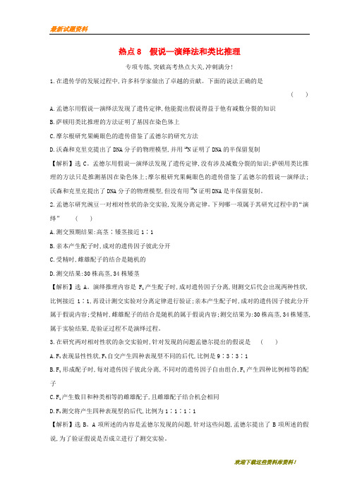 【重点复习】2020版高考生物二轮复习高考热点专项练热点8假说_演绎法和类比推理