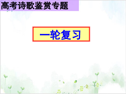 高考语文一轮复习《诗歌鉴赏表达技巧》PPT示范课件-PPT精美课件
