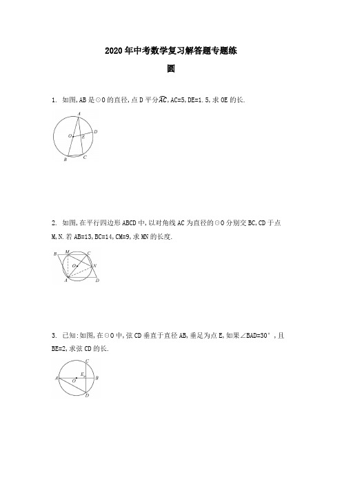 2020年中考数学复习解答题专题练 圆(解析版)