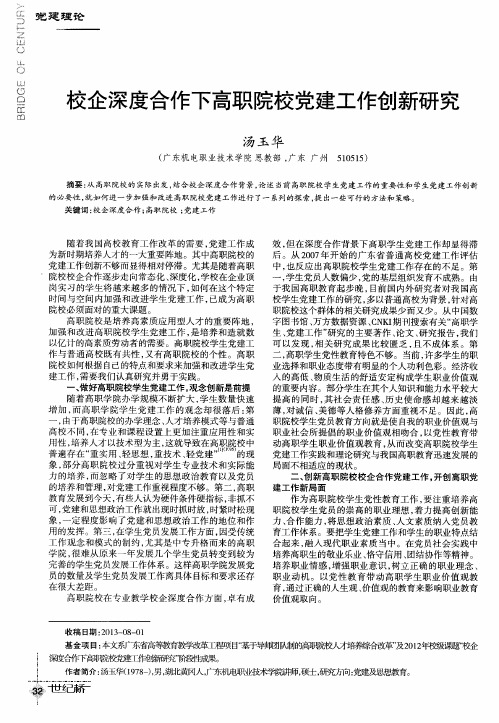 校企深度合作下高职院校党建工作创新研究