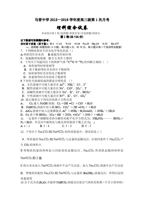 甘肃省通渭县马营中学2016届高三上学期第一次月考理综化学试卷 Word版无答案[