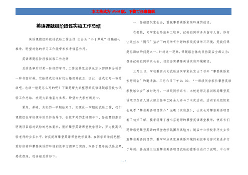 英语课题组阶段性实验工作总结