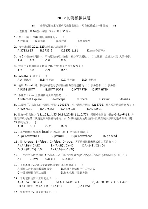 NOIP初赛模拟试题