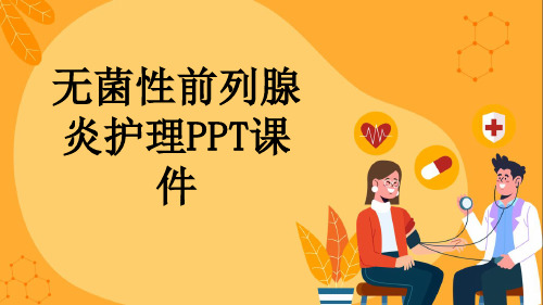 无菌性前列腺炎护理PPT课件