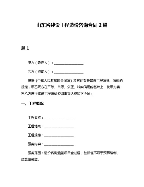 山东省建设工程造价咨询合同2篇