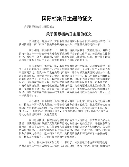 国际档案日主题的征文