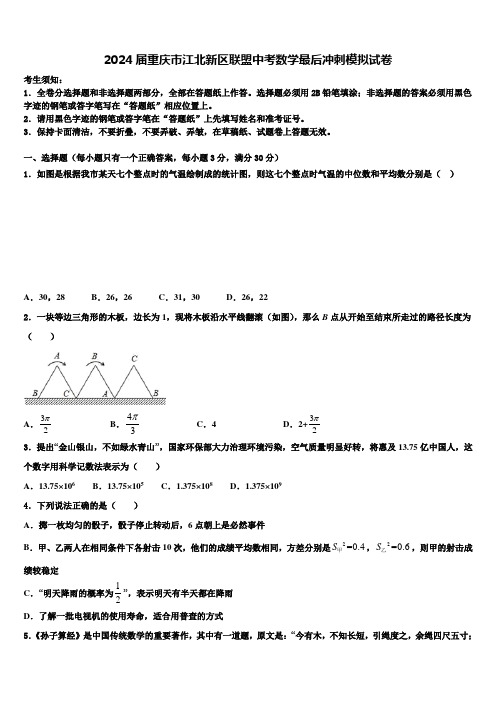 2024届重庆市江北新区联盟中考数学最后冲刺模拟试卷含解析