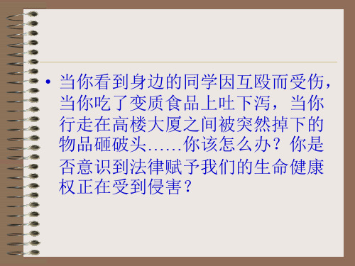 生命与健康权课件.ppt