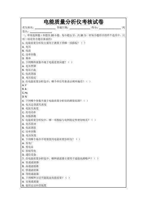 电能质量分析仪考核试卷