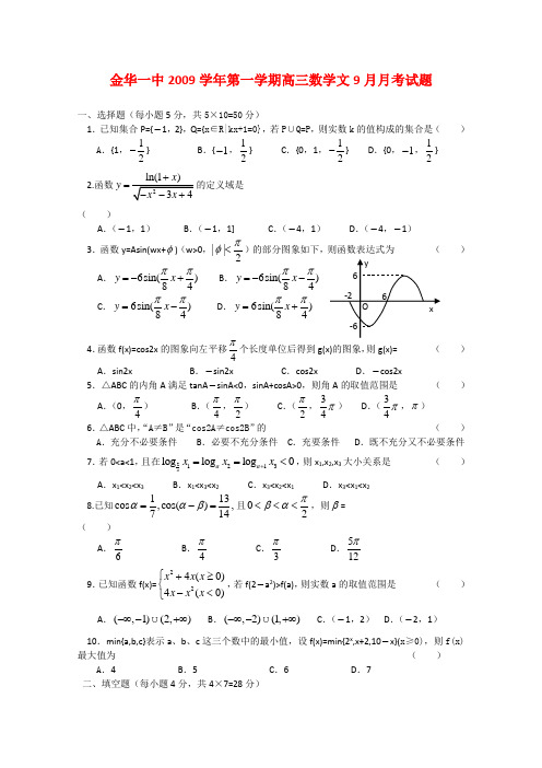 浙江省金华一中高三数学9月月考(文)