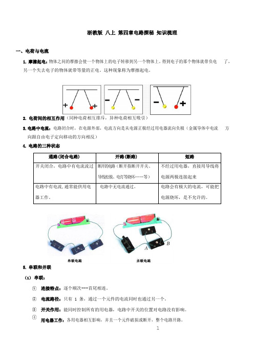 浙教版 八上 第四章电路探秘  知识梳理