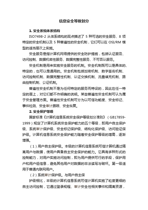 信息安全等级划分