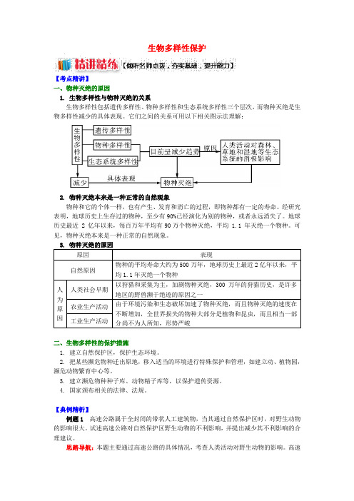 2018-2019学年高中地理 第三章 生态环境保护 生物多样性保护学案 湘教版选修6