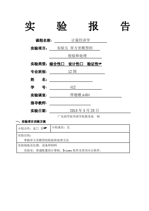 实验五异方差模型的检验