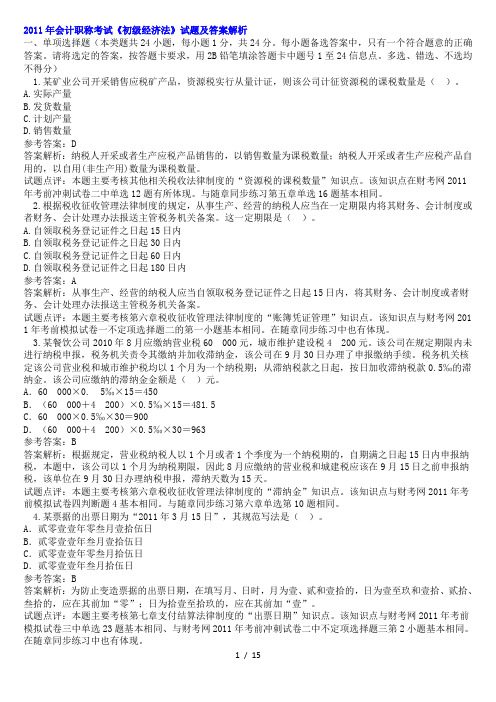 2011年会计职称考试《初级经济法》试题及答案解析