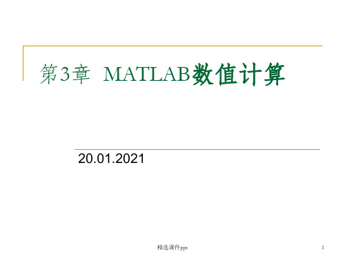 《MATLAB数值计算》PPT课件