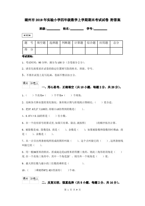 湖州市2019年实验小学四年级数学上学期期末考试试卷 附答案