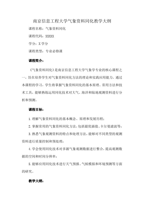 南京信息工程大学气象资料同化教学大纲