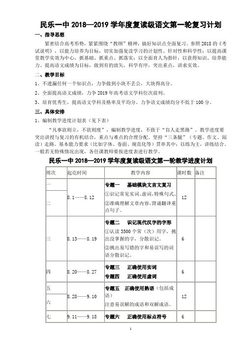 民乐一中2018—2019学年度复读级语文第一轮复习计划