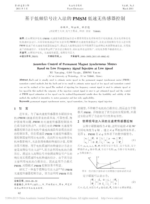 基于低频信号注入法的PMSM低速无传感器控制_徐艳平