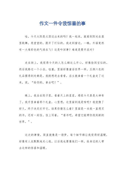 作文一件令我惊喜的事