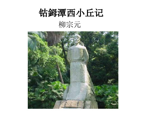 《钴鉧潭西小丘记》