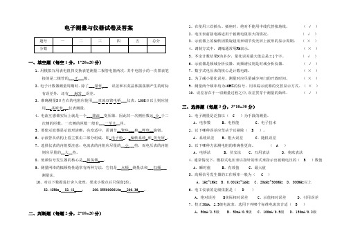 电子测量与仪器试卷及答案