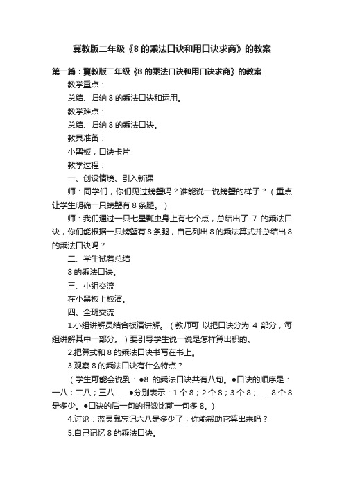 冀教版二年级《8的乘法口诀和用口诀求商》的教案