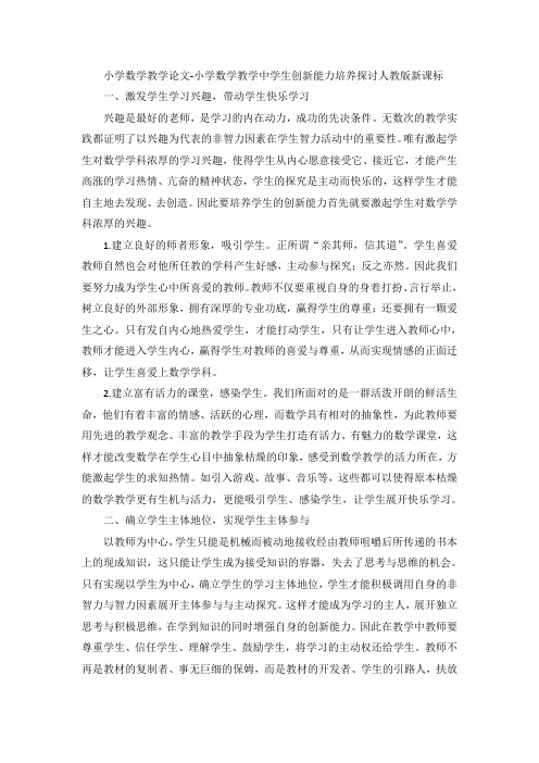 小学数学教学论文-小学数学教学中学生创新能力培养探讨人教版新课标