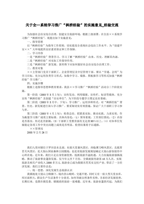 关于全--系统学习推广“枫桥经验”的实施意见_经验交流.doc