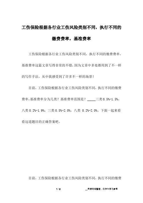 工伤保险根据各行业工伤风险类别不同,执行不同的缴费费率,基准费率