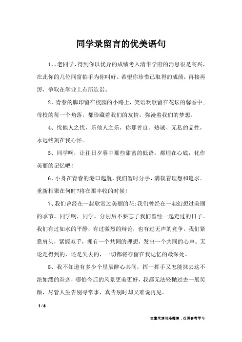 同学录留言的优美语句_经典语句