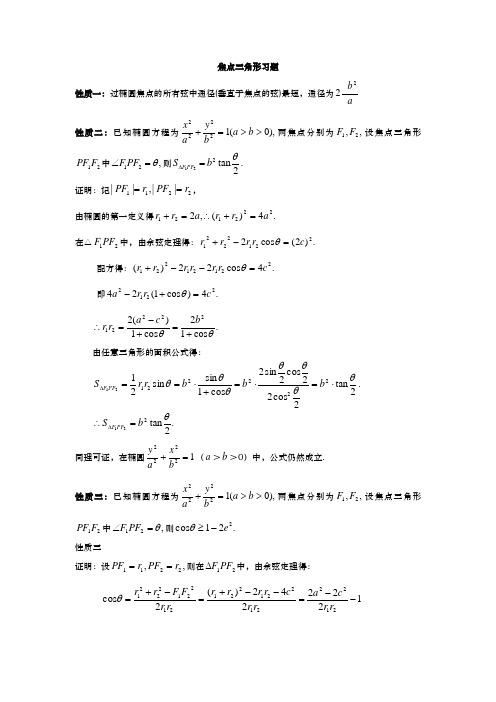 椭圆中焦点三角形的性质含答案资料全