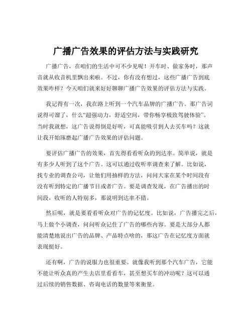 广播广告效果的评估方法与实践研究