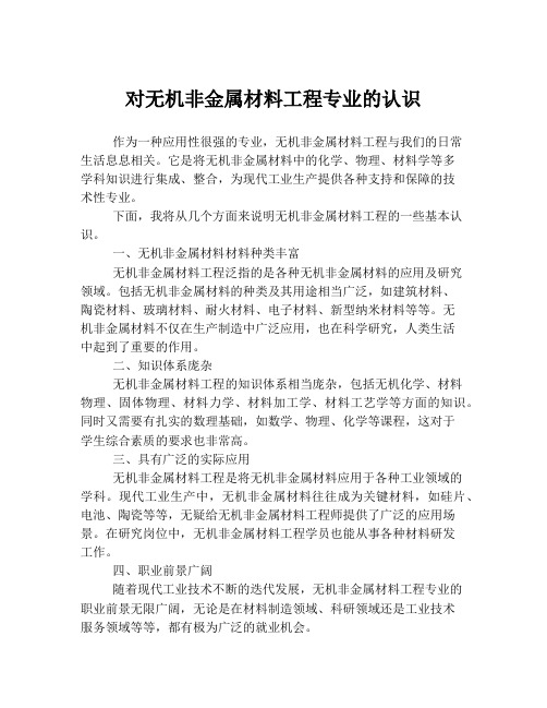 对无机非金属材料工程专业的认识