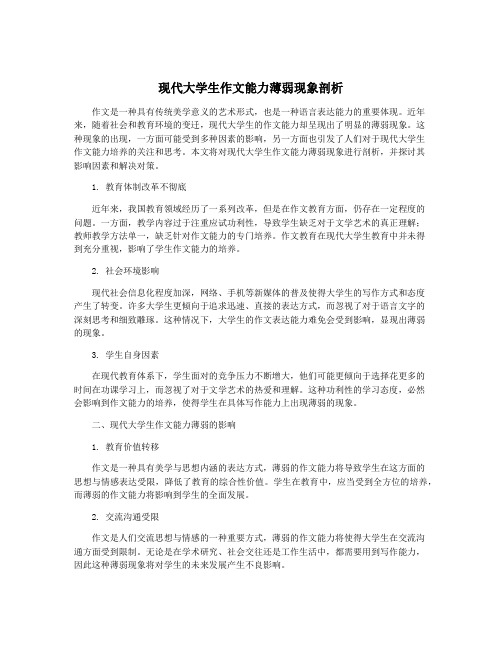 现代大学生作文能力薄弱现象剖析