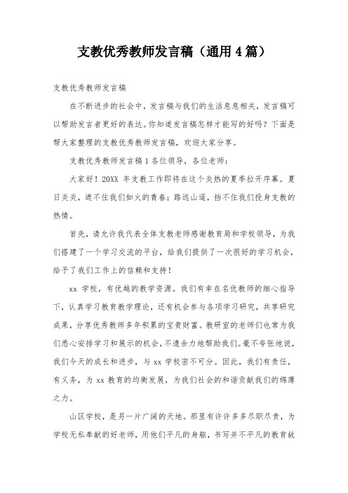 支教优秀教师发言稿(通用4篇)