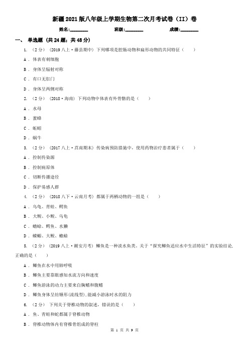 新疆2021版八年级上学期生物第二次月考试卷(II)卷