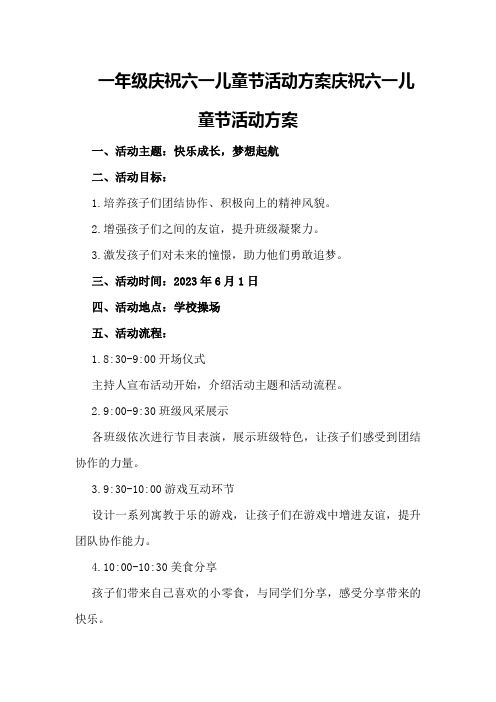 一年级庆祝六一儿童节活动方案庆祝六一儿童节活动方案