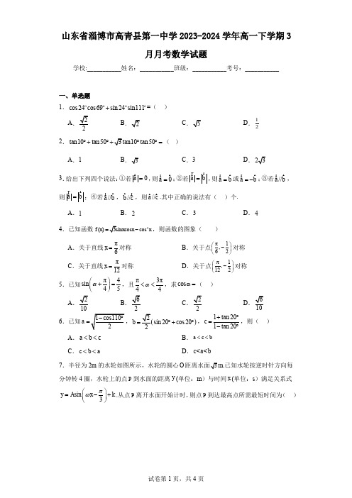 山东省淄博市高青县第一中学2023-2024学年高一下学期3月月考数学试题