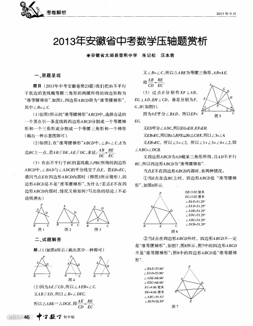 2013215安徽省中考数学压轴题赏析