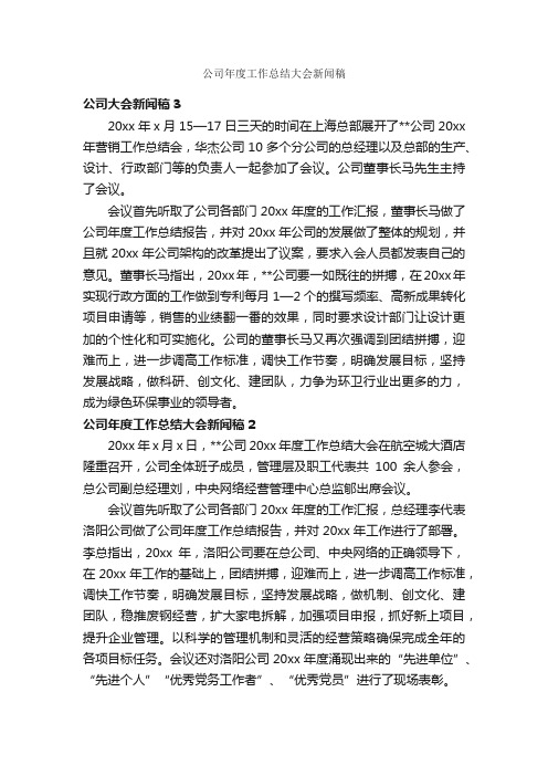 公司年度工作总结大会新闻稿_新闻报道_