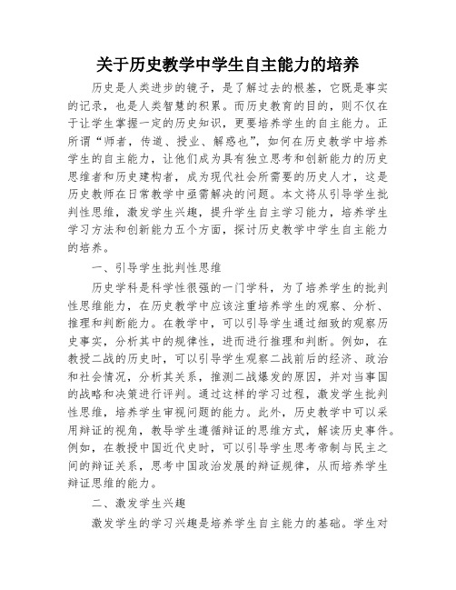 关于历史教学中学生自主能力的培养