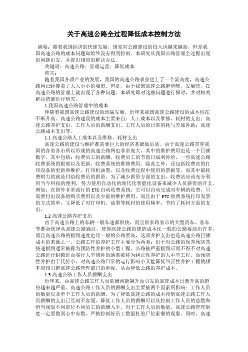 关于高速公路全过程降低成本控制方法