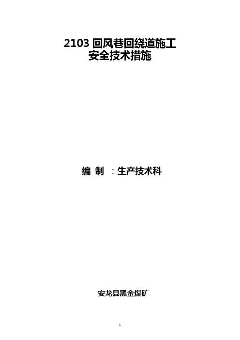 2103回风巷掘进回风绕道施工措施 -2017.06.18解析