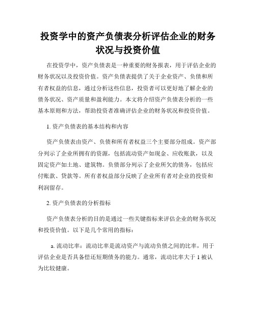 投资学中的资产负债表分析评估企业的财务状况与投资价值