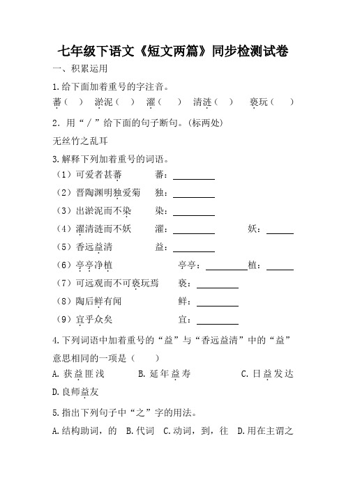 七年级下语文《短文两篇》同步检测试卷含答案