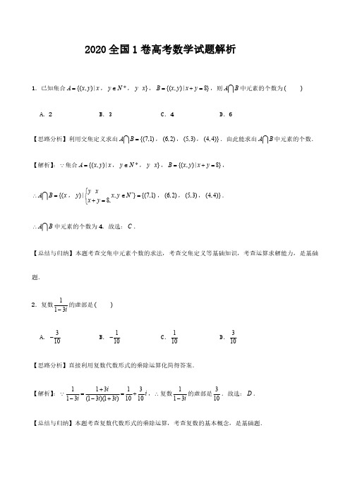 2020年高考数学试题解析(全国3卷)