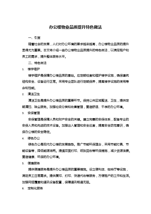 办公楼物业品质提升特色做法