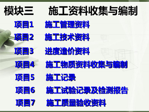 施工资料收集与编制